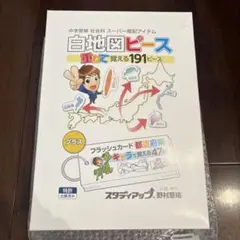 2026年最新】スタディアップ 白地図ピースの人気アイテム - メルカリ
