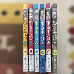 2026年最新】ゆるキャン 全巻の人気アイテム - メルカリ