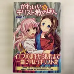 かわいい☆キリスト教のほん - メルカリ