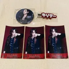 2026年最新】PIERROTキリトの人気アイテム - メルカリ