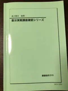 2026年最新】鉄緑会 高2 数3の人気アイテム - メルカリ