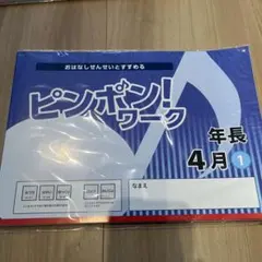 2026年最新】ピンポンワーク 年長の人気アイテム - メルカリ