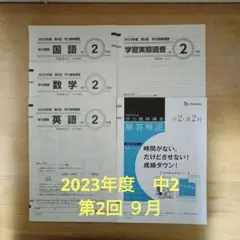 2026年最新】学力推移調査 中2 第2回の人気アイテム - メルカリ