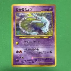 2026年最新】ミュウ 旧裏 ひかるの人気アイテム - メルカリ