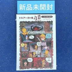 2026年最新】ドルアーガの塔 40周年 公式記録全集の人気アイテム
