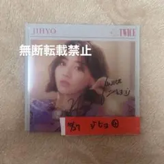2026年最新】twice ジヒョ サインの人気アイテム - メルカリ