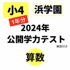 2026年最新】浜学園復習テストの人気アイテム - メルカリ