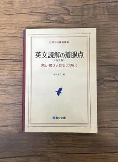 2026年最新】英文解釈その読と解の人気アイテム - メルカリ