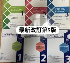 2026年最新】コアカリ重点ポイント集 改訂第7版の人気アイテム - メルカリ