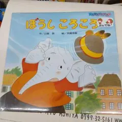 2026年最新】ぼうしころころ 絵本の人気アイテム - メルカリ