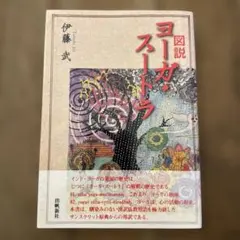2026年最新】伊藤武 ヨーガの人気アイテム - メルカリ
