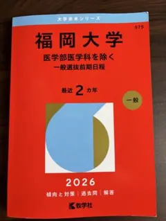 2026年最新】福岡大学 赤本の人気アイテム - メルカリ