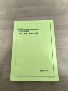 2026年最新】鉄緑会 化学 冊子の人気アイテム - メルカリ