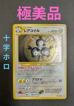 2026年最新】レアコイル 旧裏 初版の人気アイテム - メルカリ