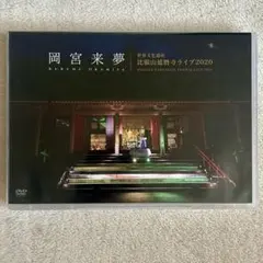 2026年最新】岡宮来夢 比叡山の人気アイテム - メルカリ