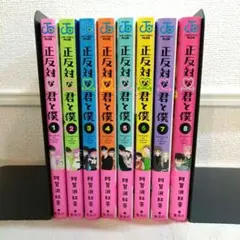 2026年最新】正反対な君と僕 全巻の人気アイテム - メルカリ