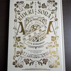 2026年最新】あきづき空太 図画記録書の人気アイテム - メルカリ