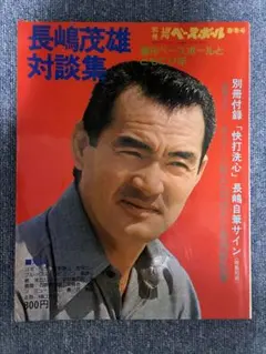 2026年最新】週刊ベースボール 長嶋茂雄の人気アイテム - メルカリ