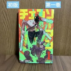 2026年最新】チェンソーマン 初版 1巻の人気アイテム - メルカリ