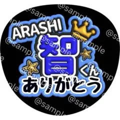 2026年最新】嵐 ハンドメイドの人気アイテム - メルカリ