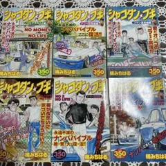 2026年最新】シャコタンブギ 全の人気アイテム - メルカリ