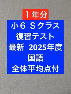 2026年最新】浜学園 小6 復習テスト 2024の人気アイテム - メルカリ