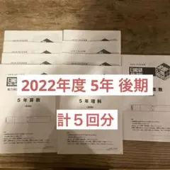 2026年最新】日能研 5年 公開模試の人気アイテム - メルカリ