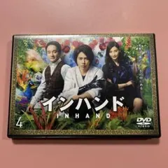 2026年最新】インハンド dvdの人気アイテム - メルカリ