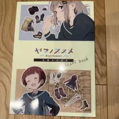 2026年最新】ヤマノススメ お疲れ様本の人気アイテム - メルカリ