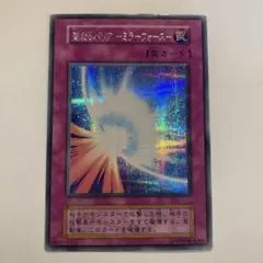 2026年最新】ミラーフォース 初期 シークレットの人気アイテム - メルカリ