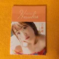 2026年最新】工藤遥 写真集の人気アイテム - メルカリ