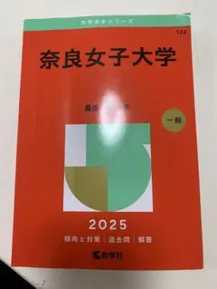 2026年最新】奈良女子大学 赤本の人気アイテム - メルカリ