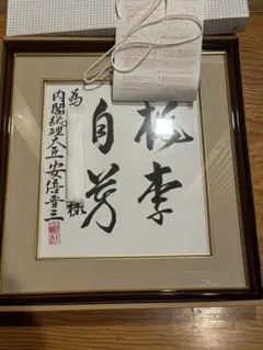 2026年最新】安倍晋三 直筆の人気アイテム - メルカリ