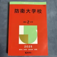 2026年最新】防衛大 赤本の人気アイテム - メルカリ