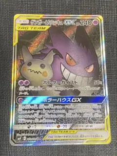 ゲンガー＆ミミッキュGX SR SM9 タッグボルト 103/095 - メルカリ