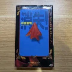 2026年最新】中西智明 消失の人気アイテム - メルカリ