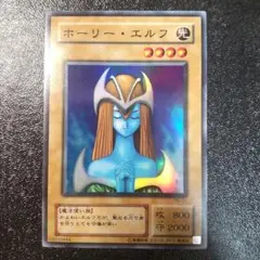 2026年最新】遊戯王 初期 ホーリーエルフの人気アイテム - メルカリ