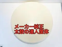 2026年最新】おうち太鼓 面の人気アイテム - メルカリ