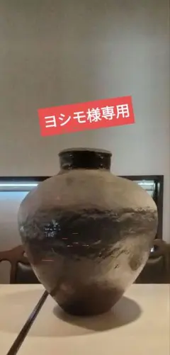 2026年最新】大壺 常滑の人気アイテム - メルカリ