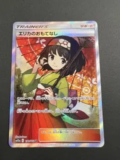 2026年最新】エリカのおもてなし sr 傷ありの人気アイテム - メルカリ