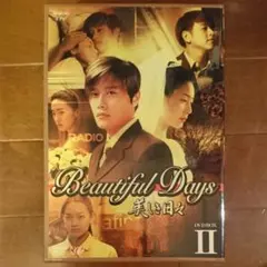 2026年最新】美しき日々 dvd-boxの人気アイテム - メルカリ