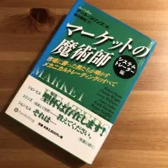 マーケットの魔術師 : 市場に勝った男たちが明かすメカニカル