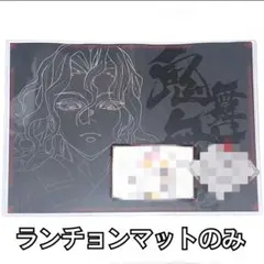 2026年最新】無惨 ランチョンマットの人気アイテム - メルカリ