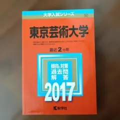 2026年最新】東京藝術大学 赤本の人気アイテム - メルカリ