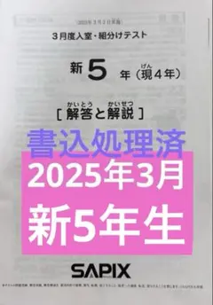 2026年最新】サピックス 5年 組分け 3月の人気アイテム - メルカリ