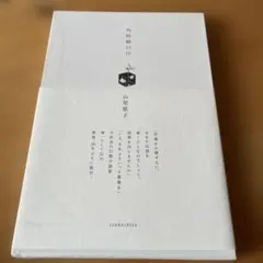 2026年最新】角砂糖の日 山尾悠子の人気アイテム - メルカリ