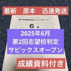 2026年最新】サピックスオープン 6年の人気アイテム - メルカリ