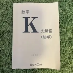 2026年最新】公文 数学kの人気アイテム - メルカリ