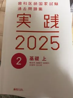 2026年最新】歯科医師国家試験 実践の人気アイテム - メルカリ