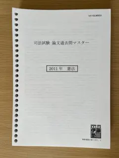 2026年最新】伊藤塾 司法試験 論文マスターの人気アイテム - メルカリ